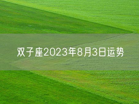 双子座2023年8月3日运势(图1)