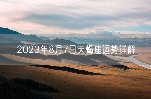 2023年8月7日天蝎座运势详解(图1)