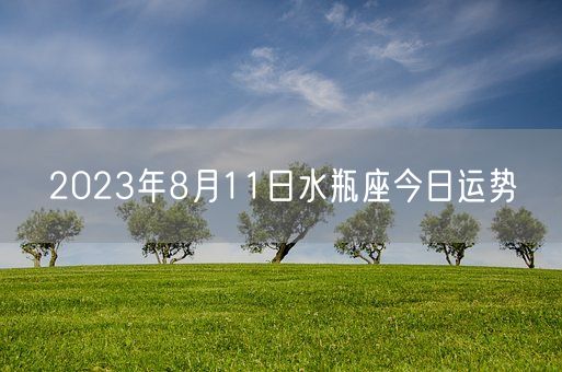 2023年8月11日水瓶座今日运势(图1)