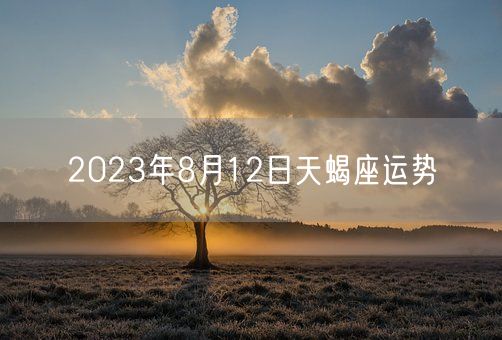 2023年8月12日天蝎座运势(图1)