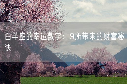 白羊座的幸运数字：9所带来的财富秘诀(图1)