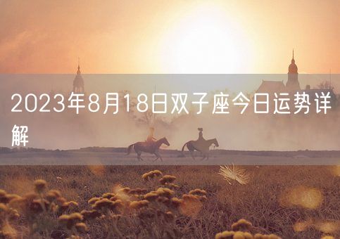 2023年8月18日双子座今日运势详解(图1)