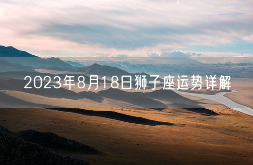 2023年8月18日狮子座运势详解(图1)