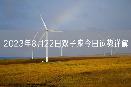 2023年8月22日双子座今日运势详解(图1)