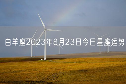 白羊座2023年8月23日今日星座运势(图1)