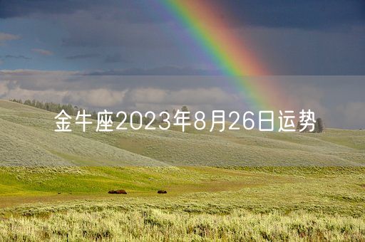 金牛座2023年8月26日运势(图1)