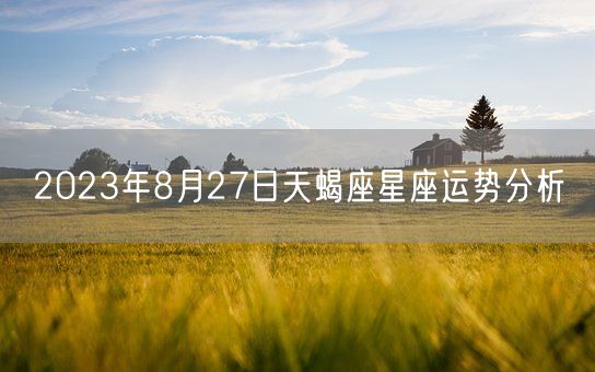 2023年8月27日天蝎座星座运势分析(图1)