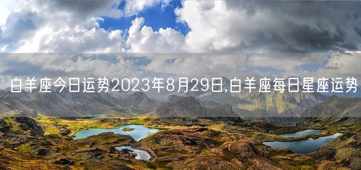 白羊座今日运势2023年8月29日,白羊座每日星座运势(图1)