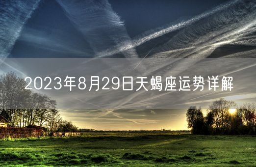 2023年8月29日天蝎座运势详解(图1)