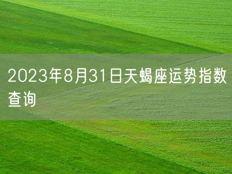 2023年8月31日天蝎座运势指数查询(图1)