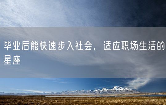 毕业后能快速步入社会，适应职场生活的星座(图1)