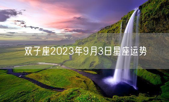 双子座2023年9月3日星座运势(图1)