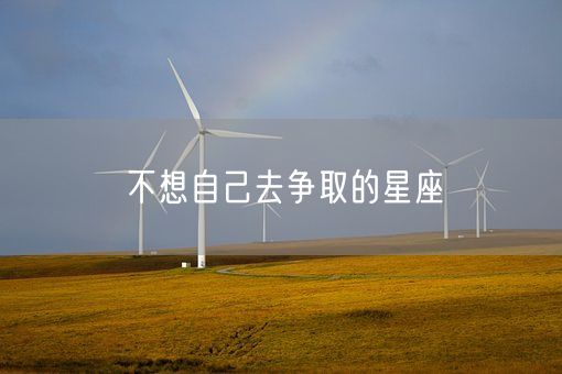 不想自己去争取的星座(图1)