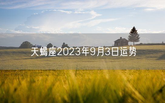 天蝎座2023年9月3日运势(图1)