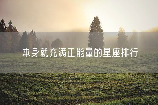 本身就充满正能量的星座排行(图1)
