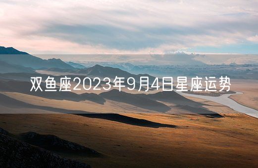 双鱼座2023年9月4日星座运势(图1)