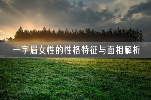 一字眉女性的性格特征与面相解析(图1)