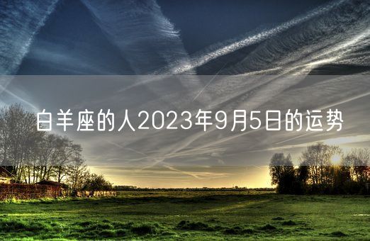 白羊座的人2023年9月5日的运势(图1)