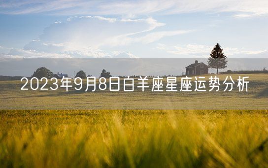 2023年9月8日白羊座星座运势分析(图1)