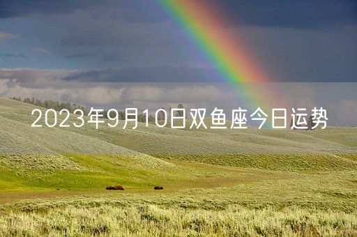 2023年9月10日双鱼座今日运势(图1)