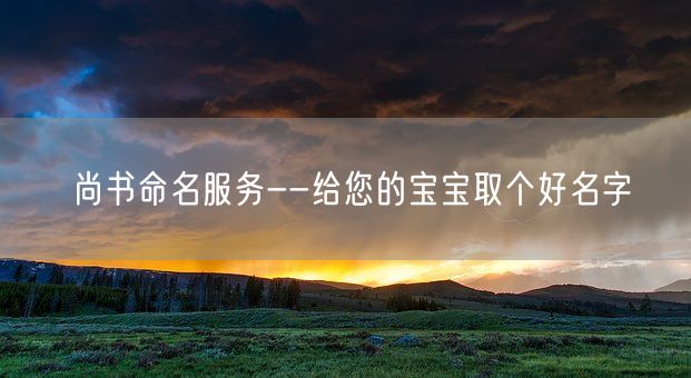 尚书命名服务--给您的宝宝取个好名字(图1)