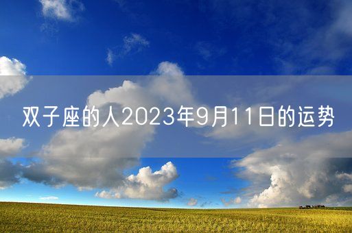 双子座的人2023年9月11日的运势(图1)