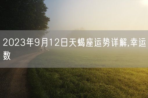 2023年9月12日天蝎座运势详解,幸运数(图1)