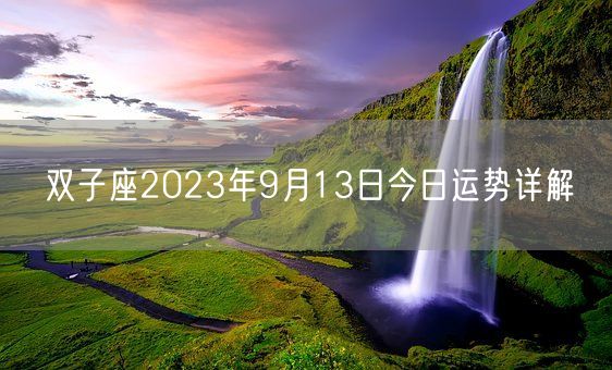 双子座2023年9月13日今日运势详解(图1)