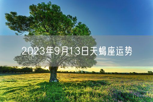 2023年9月13日天蝎座运势(图1)