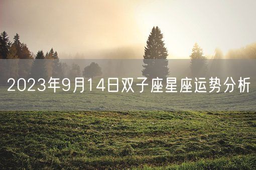 2023年9月14日双子座星座运势分析(图1)