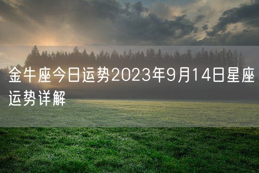 金牛座今日运势2023年9月14日星座运势详解(图1)