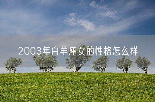 2003年白羊座女的性格怎么样(图1)