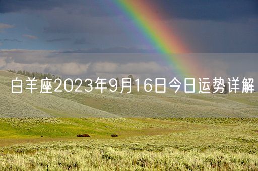白羊座2023年9月16日今日运势详解(图1)