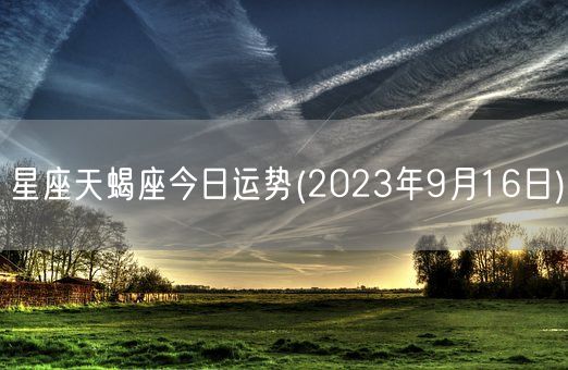 星座天蝎座今日运势(2023年9月16日) (图1)