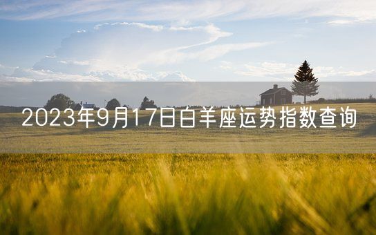 2023年9月17日白羊座运势指数查询(图1)