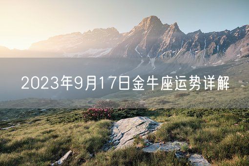 2023年9月17日金牛座运势详解(图1)