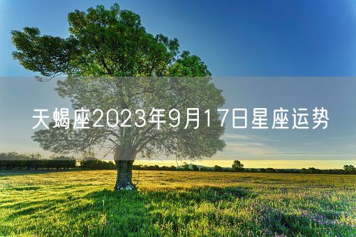 天蝎座2023年9月17日星座运势(图1)