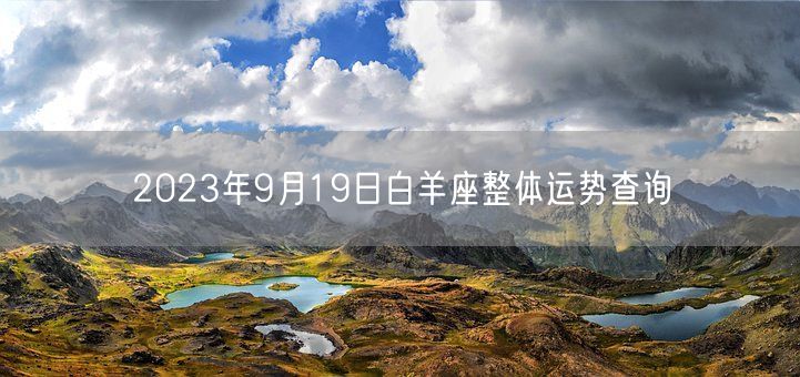 2023年9月19日白羊座整体运势查询(图1)