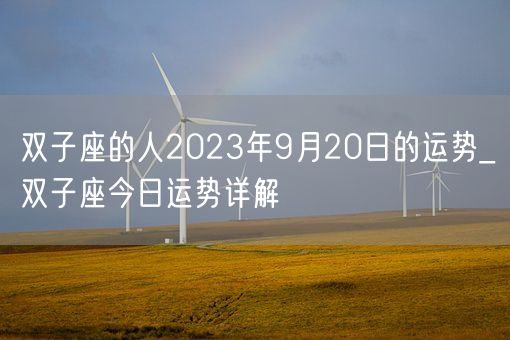 双子座的人2023年9月20日的运势_双子座今日运势详解(图1)