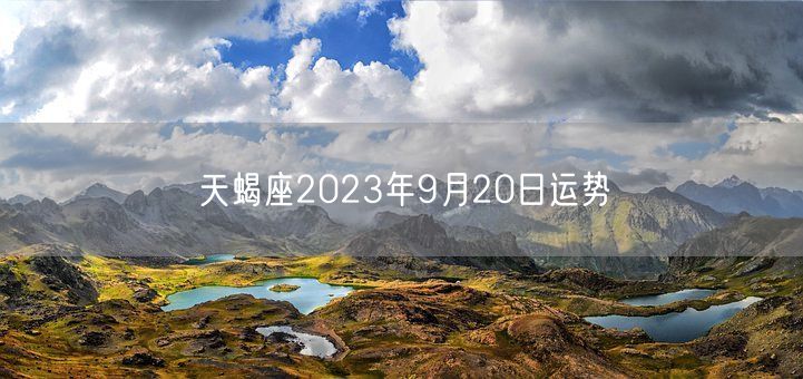 天蝎座2023年9月20日运势(图1)