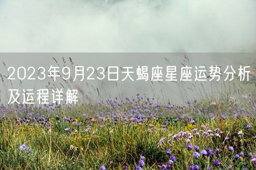 2023年9月23日天蝎座星座运势分析及运程详解(图1)