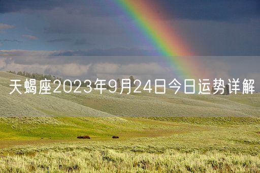 天蝎座2023年9月24日今日运势详解(图1)