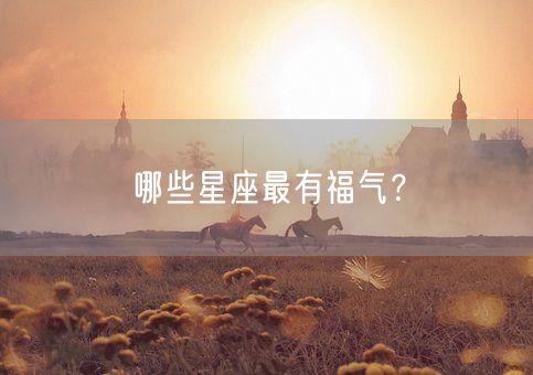 哪些星座最有福气？(图1)