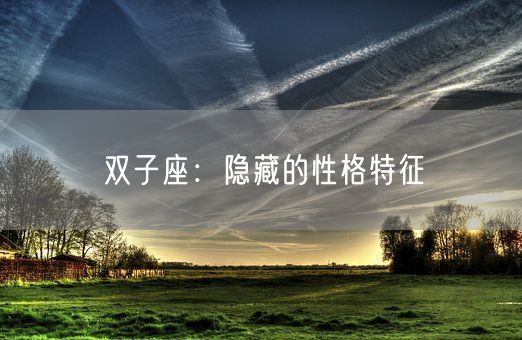 双子座：隐藏的性格特征(图1)