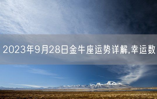 2023年9月28日金牛座运势详解,幸运数(图1)