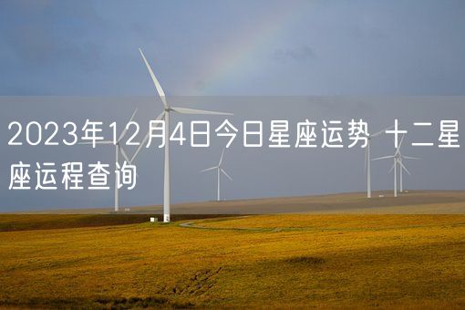 2023年12月4日今日星座运势 十二星座运程查询(图1)
