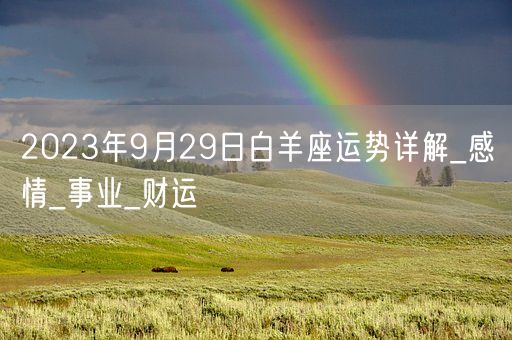 2023年9月29日白羊座运势详解_感情_事业_财运(图1)