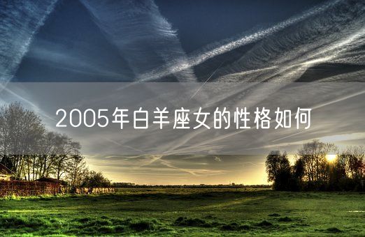 2005年白羊座女的性格如何(图1)