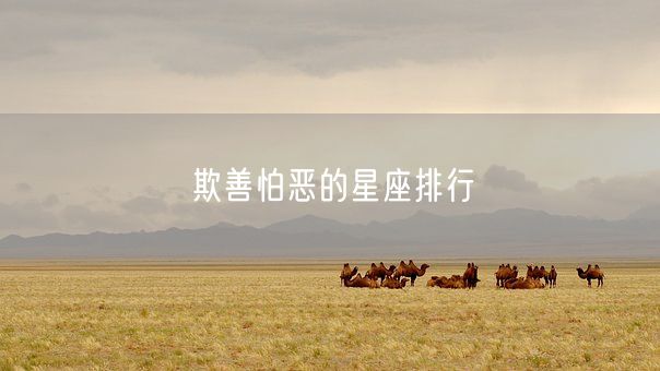 欺善怕恶的星座排行(图1)