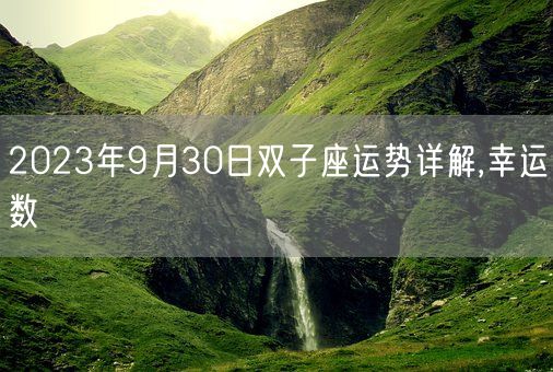 2023年9月30日双子座运势详解,幸运数(图1)